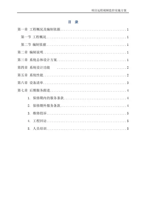 项目远程视频监控实施方案