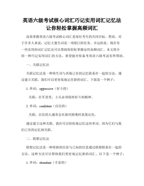 英语六级考试核心词汇巧记实用词汇记忆法让你轻松掌握高频词汇