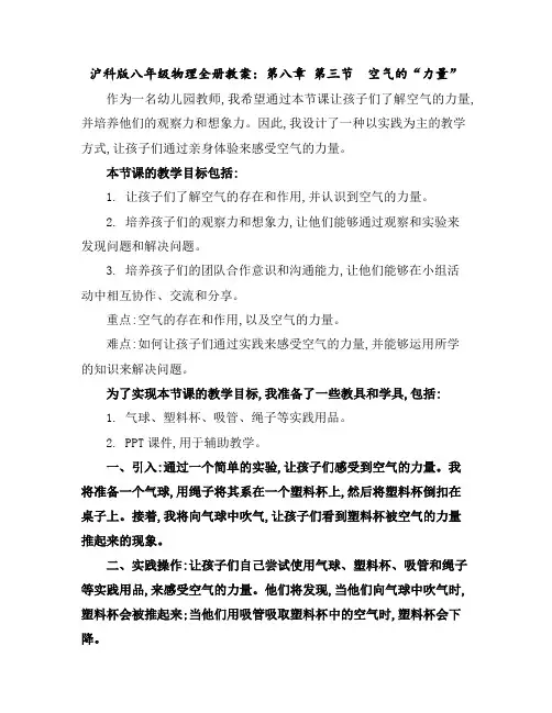 沪科版八年级物理全册教案：第八章第三节 空气的“力量”