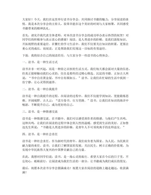 读书分享会文案教师发言稿