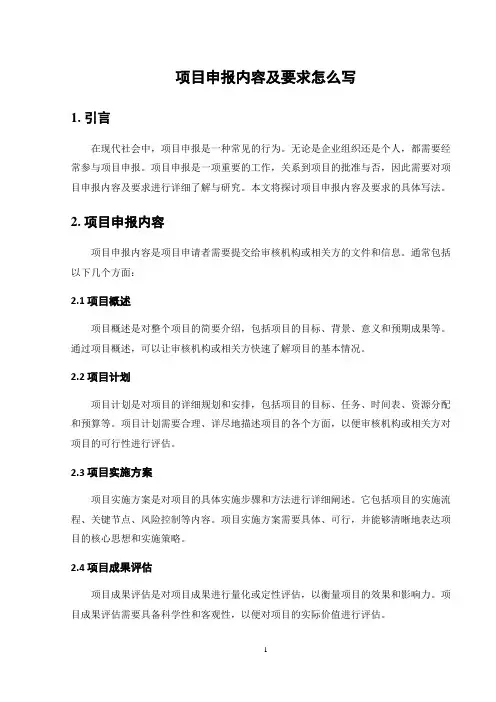 项目申报内容及要求怎么写