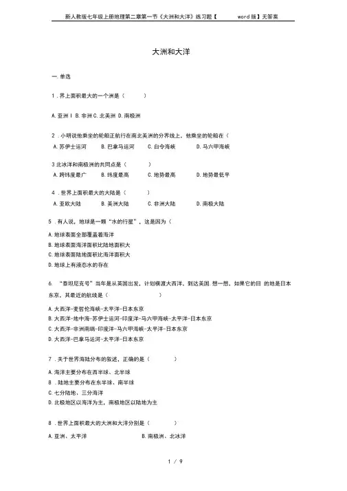 新人教版七年级上册地理第二章第一节《大洲和大洋》练习题【word版】无答案