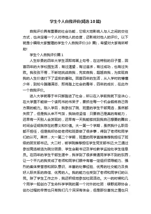 学生个人自我评价（精选10篇）