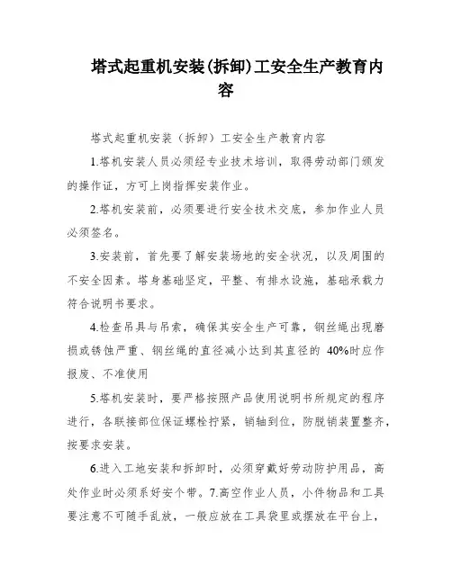 塔式起重机安装(拆卸)工安全生产教育内容