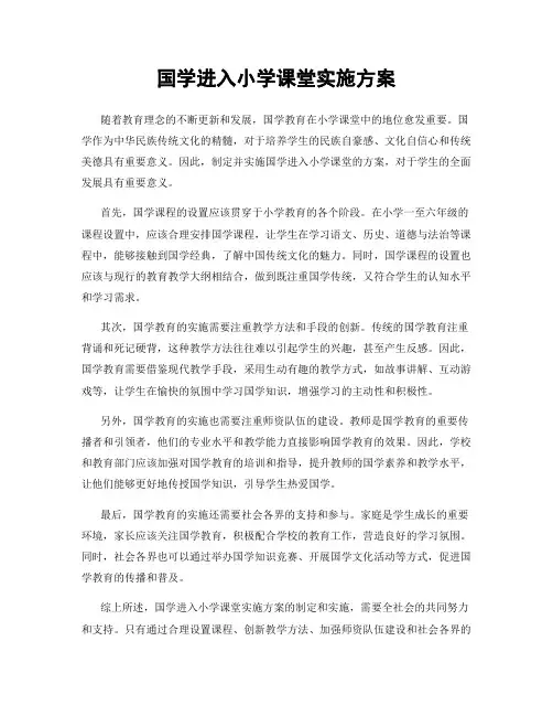 国学进入小学课堂实施方案
