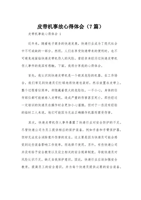 皮带机事故心得体会(7篇)