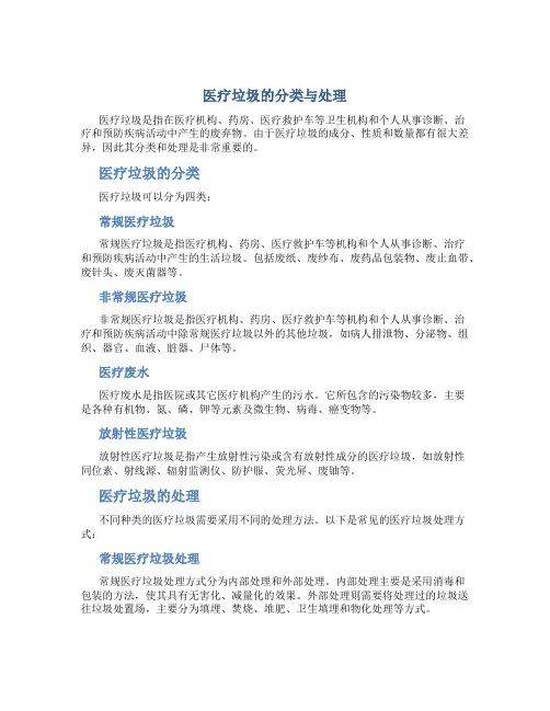 医疗垃圾的分类与处理