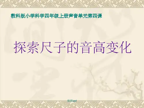 探索尺子的音高变化0