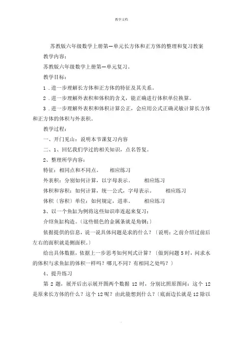 苏教版六年级数学上册第一单元长方体和正方体的整理和复习教案