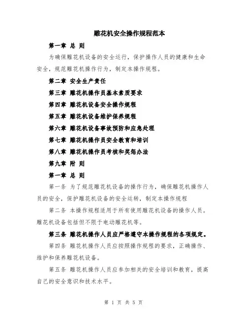 雕花机安全操作规程范本