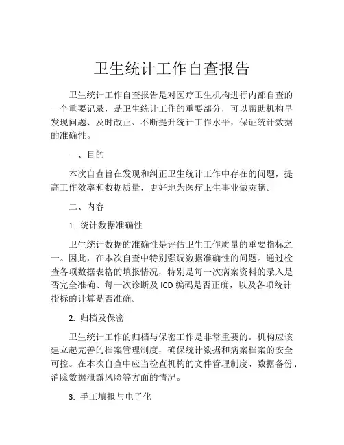 卫生统计工作自查报告