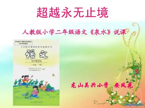 二年级语文泉水说课