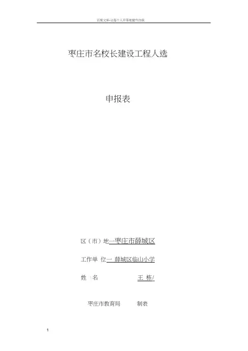 王栋校长参加枣庄市名校长建设工程人选申报材料