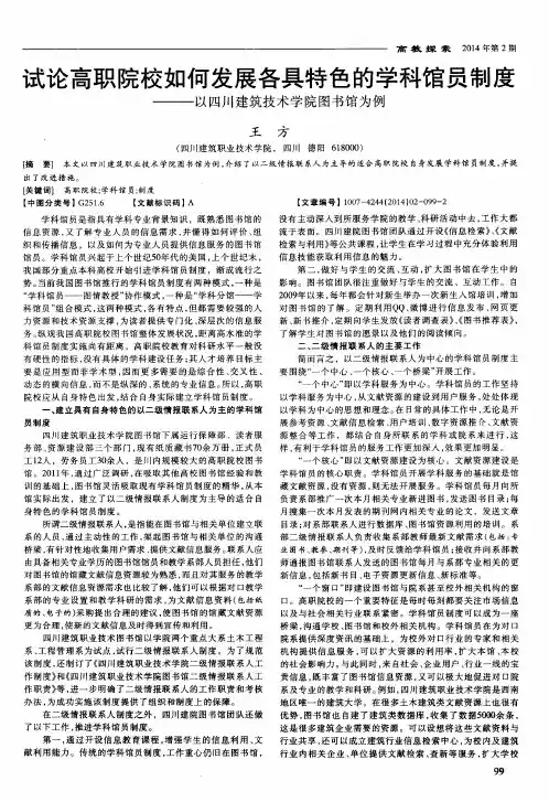 试论高职院校如何发展各具特色的学科馆员制度——以四川建筑技术学院图书馆为例