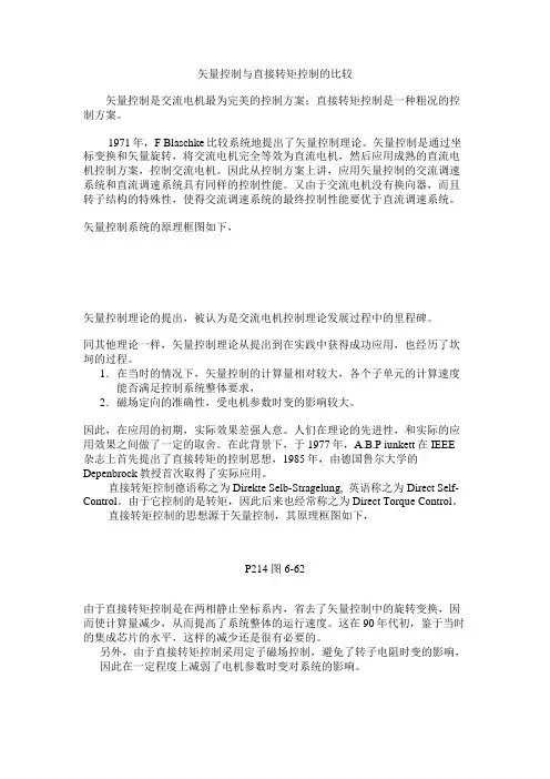 矢量控制与直接转矩控制的比较