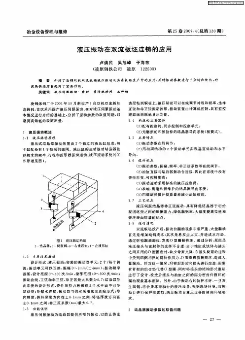 液压振动在双流板坯连铸的应用