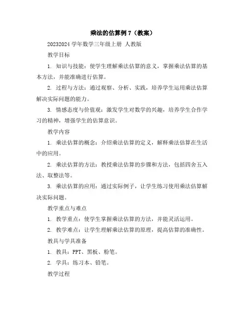乘法的估算例7(教案)2023-2024学年数学三年级上册人教版