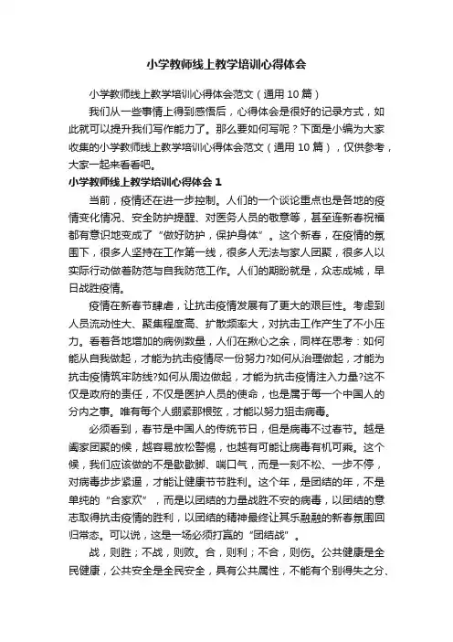 小学教师线上教学培训心得体会范文（通用10篇）