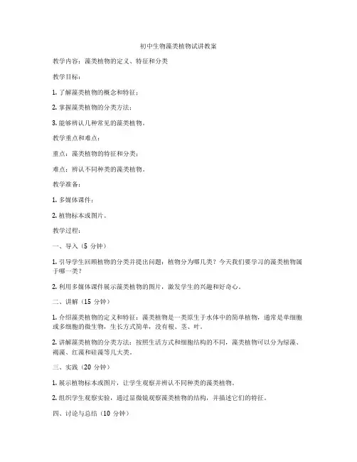 初中生物藻类植物试讲教案
