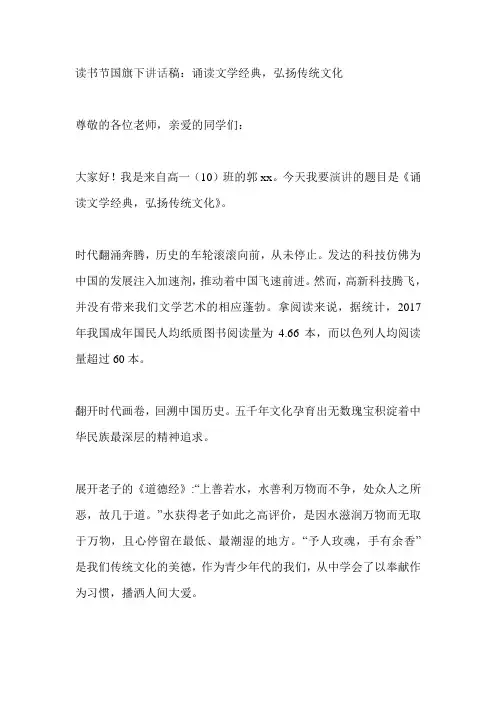 读书节国旗下讲话稿：诵读文学经典,弘扬传统文化