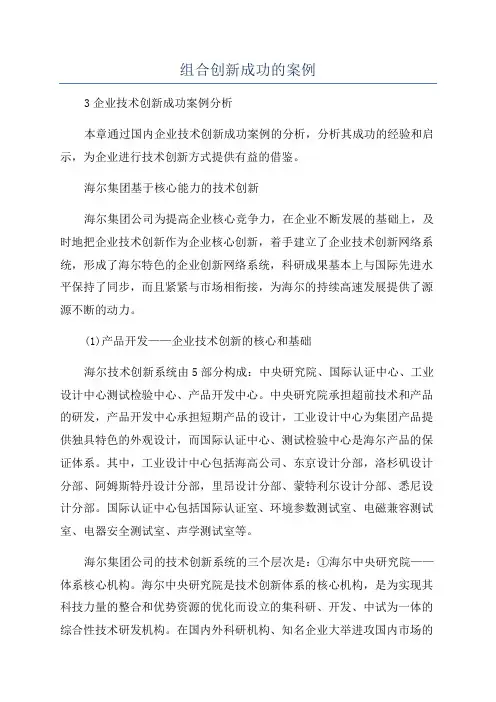 组合创新成功的案例