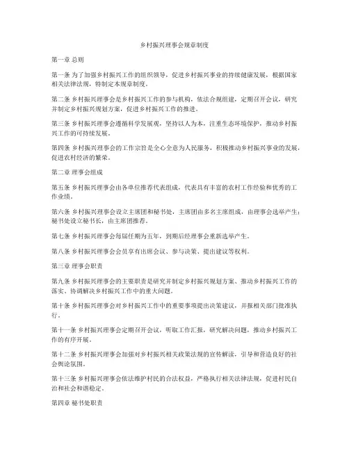 乡村振兴理事会规章制度