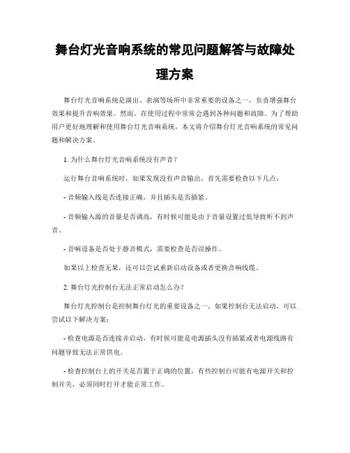 舞台灯光音响系统的常见问题解答与故障处理方案