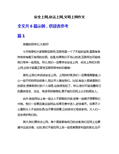 安全上网,依法上网,文明上网作文
