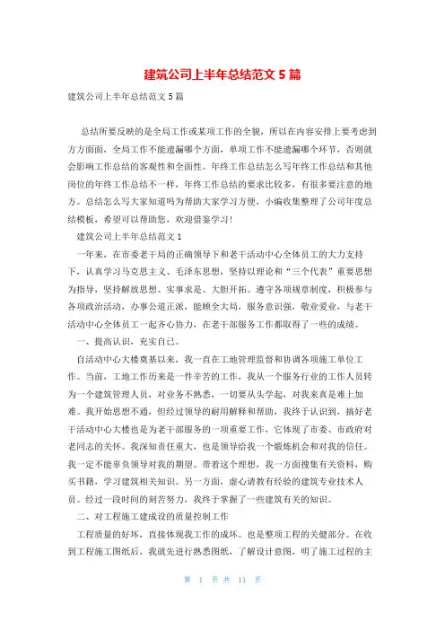 建筑公司上半年总结范文5篇