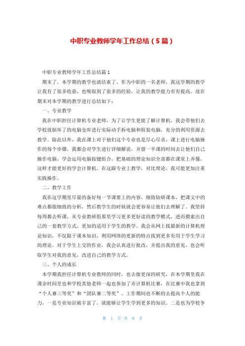 中职专业教师学年工作总结(5篇)