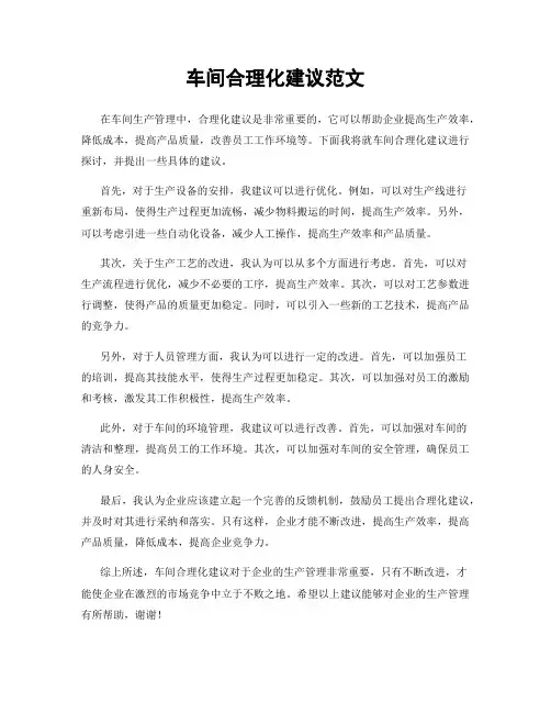 车间合理化建议范文