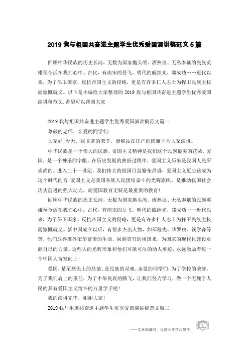 2019我与祖国共奋进主题学生优秀爱国演讲稿范文5篇