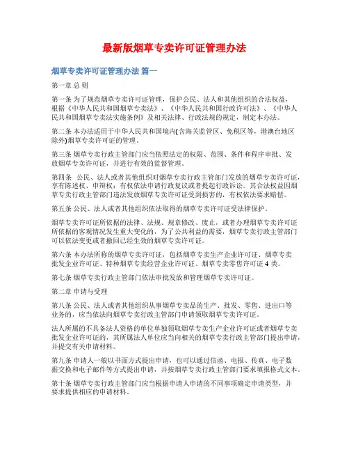 最新版烟草专卖许可证管理办法