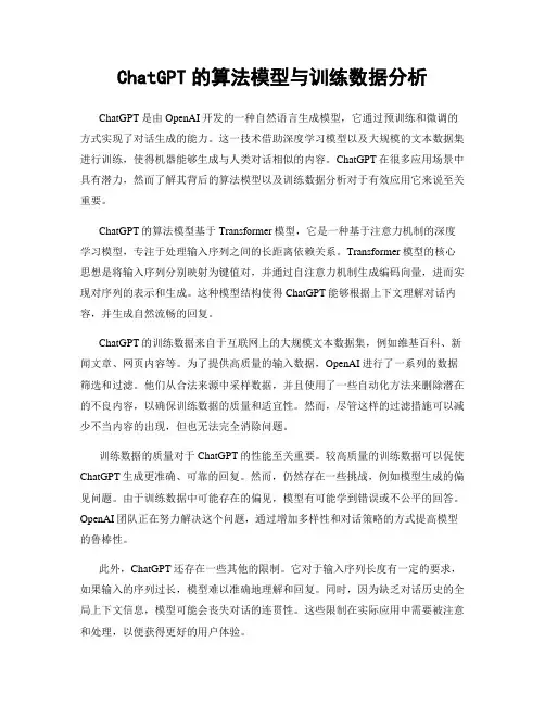 ChatGPT的算法模型与训练数据分析