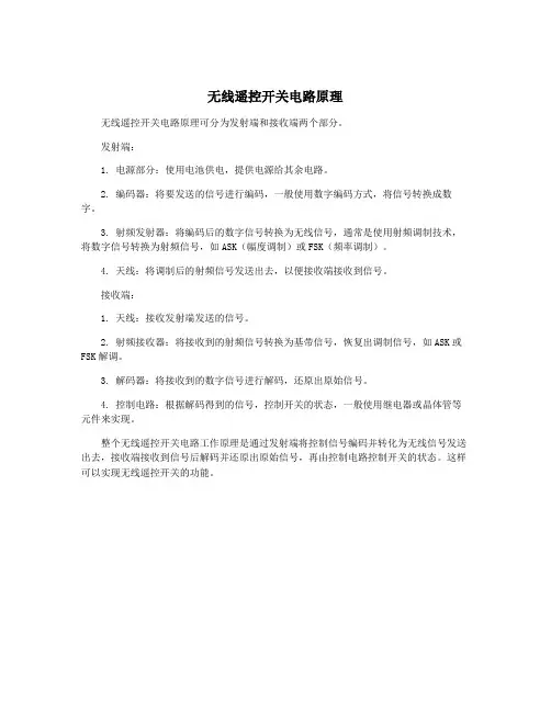 无线遥控开关电路原理
