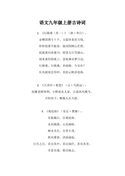 语文九年级上册古诗词全部