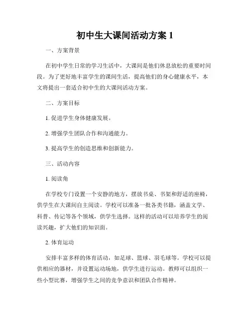 初中生大课间活动方案1