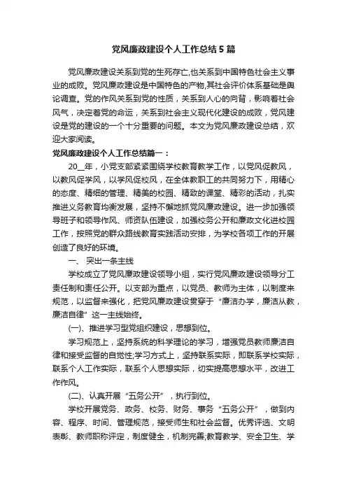 党风廉政建设个人工作总结5篇