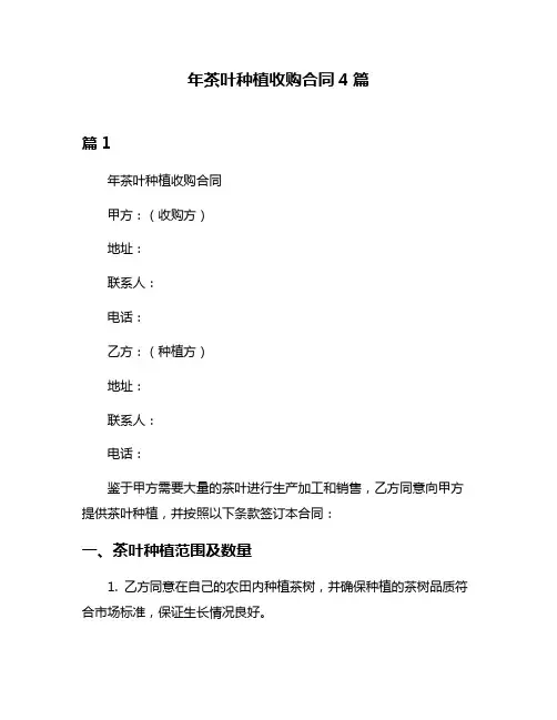 年茶叶种植收购合同4篇