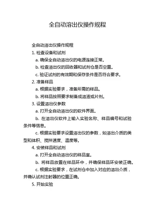 全自动溶出仪操作规程