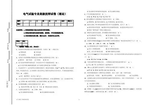 国家电网电气试验专业技能鉴定高级技师试卷(理论附答案)A