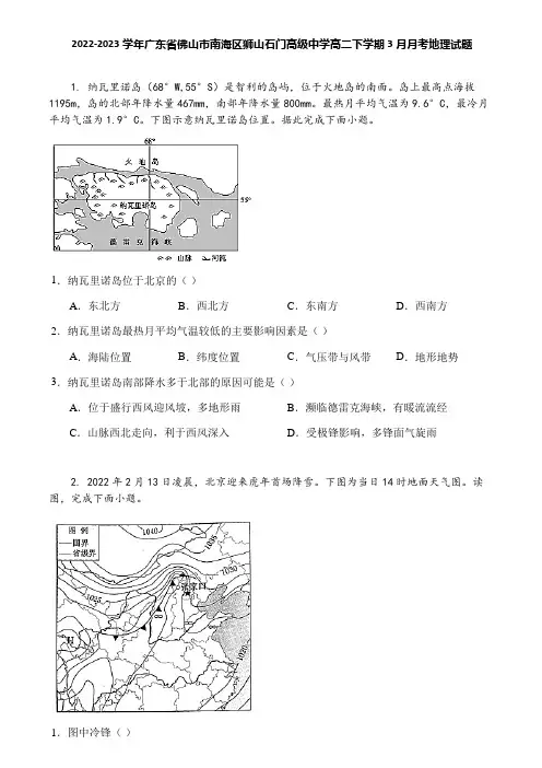 2022-2023学年广东省佛山市南海区狮山石门高级中学高二下学期3月月考地理试题