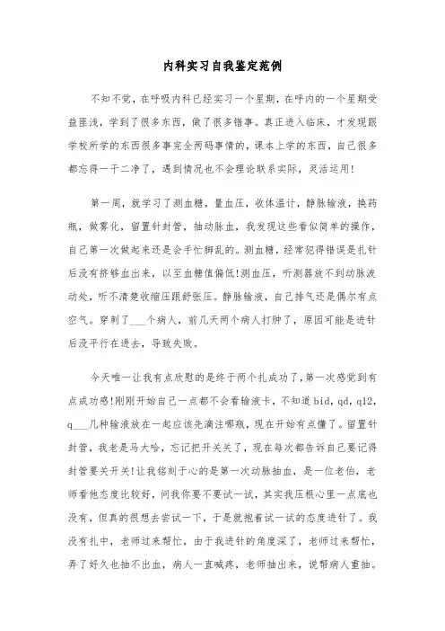 内科实习自我鉴定范例（5篇）