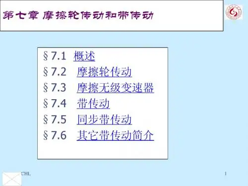 精密机械 第七章摩 擦轮传动和带传动