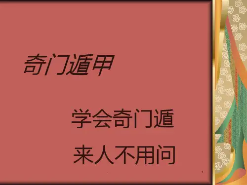 奇门遁甲基础详解PPT课件