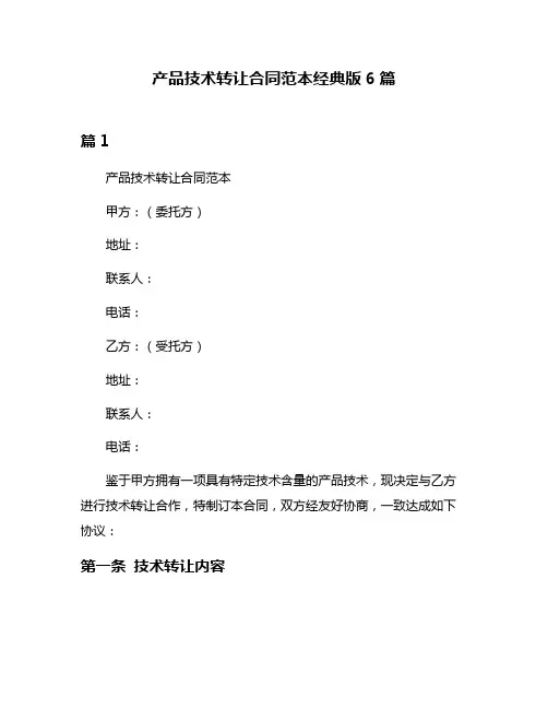 产品技术转让合同范本经典版6篇