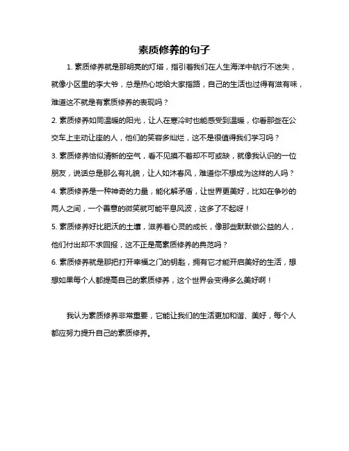 素质修养的句子