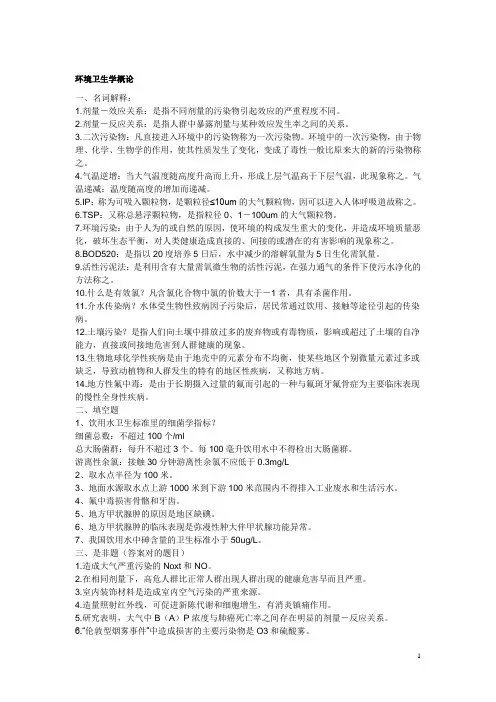 环境卫生学概论试题库