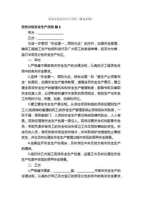 劳务分包安全生产合同（精选6篇）