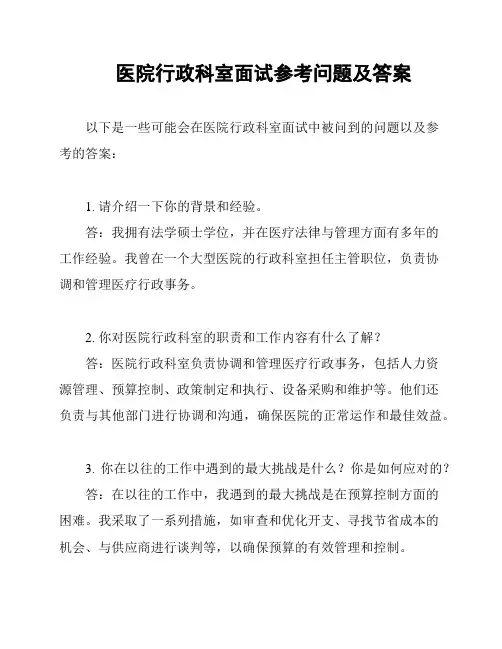 医院行政科室面试参考问题及答案